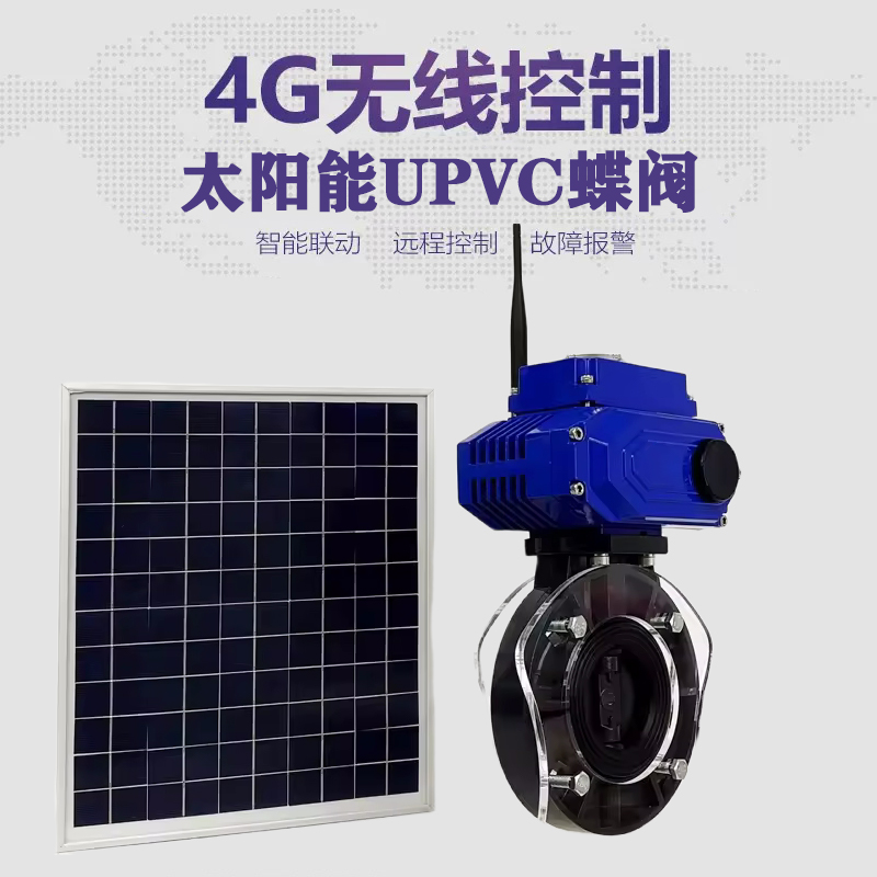 河间皓久 无线太阳能远程控制蝶阀 光伏板发电 精准控制 开关迅速 农田灌溉